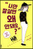 나만 잘 살면 왜 안 돼요?