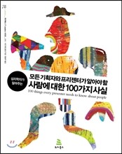 모든 기획자와 프리젠터가 알아야 할 사람에 대한 100가지 사실