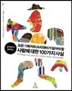 모든 기획자와 프리젠터가 알아야 할 사람에 대한 100가지 사실