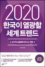 2020 한국이 열광할 세계 트렌드