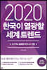 2020 한국이 열광할 세계 트렌드