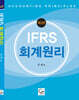 IFRS 회계원리