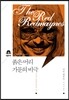 붉은 머리 가문의 비극