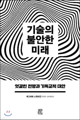 기술의 불안한 미래