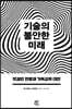 기술의 불안한 미래