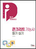 2020 DIY 콘크리트 기능사 필기·실기