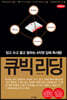 큐빅리딩