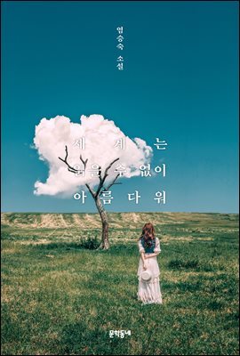세계는 읽을 수 없이 아름다워