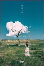 세계는 읽을 수 없이 아름다워