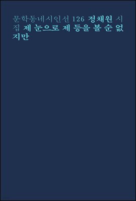 제 눈으로 제 등을 볼 순 없지만 - 문학동네시인선 126