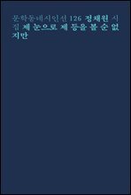 제 눈으로 제 등을 볼 순 없지만 - 문학동네시인선 126