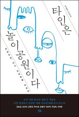 타인은 놀이공원이다