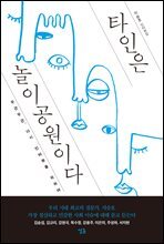 타인은 놀이공원이다