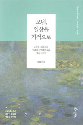 모네, 일상을 기적으로