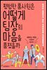 평범한 홍사원은 어떻게 팀장의 마음을 훔쳤을까