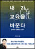 내가 교육을 바꾼다