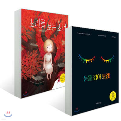 눈을 감아 보렴! + 소리를 보는 소녀 세트
