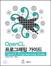 OpenCL 프로그래밍 가이드