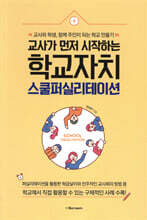 교사가 먼저 시작하는 학교자치, 스쿨퍼실리테이션