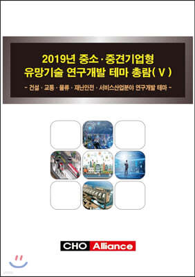 2019년 중소·중견기업형 유망기술 연구개발 테마 총람(Ⅴ)