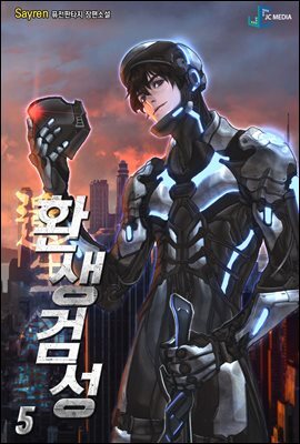 환생검성 5권
