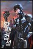 환생검성 3권