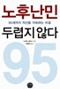 노후난민 두렵지 않다 by 노지리 사토시 (지은이) / 이용택