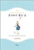 혼자라서 좋은 날