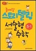즐깨감 스토리텔링 서술형 수학 5-1 (2014년)