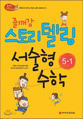 즐깨감 스토리텔링 서술형 수학 5-1 (2014년)