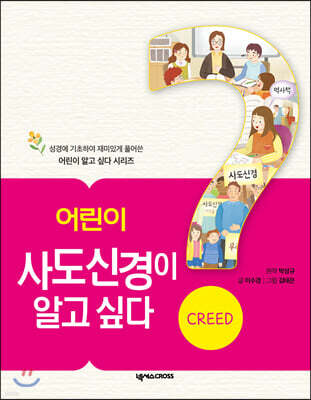 어린이 사도신경이 알고 싶다
