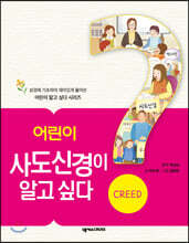 어린이 사도신경이 알고 싶다