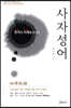 사자성어