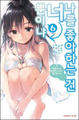 나를 좋아하는 건 너뿐이냐 06권