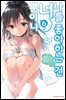 나를 좋아하는 건 너뿐이냐 06권