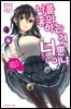 나를 좋아하는 건 너뿐이냐 04권