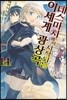 데스마치에서 시작되는 이세계 광상곡 14권