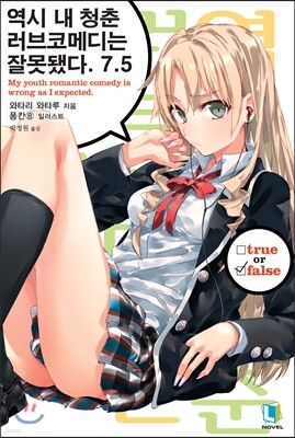 역시 내 청춘 러브코메디는 잘못됐다 07.5권