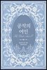 공작의 여인
