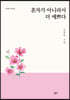 혼자가 아니라서 더 예쁘다