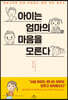 아이는 엄마의 마음을 모른다