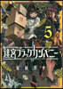 迷宮ブラックカンパニ-   5