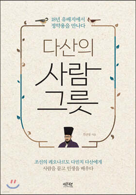 다산의 사람 그릇