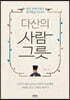 다산의 사람 그릇