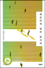 예순여섯 명의 한기씨