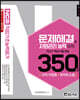 NCS 직업기초능력평가 문제해결 및 자원관리능력 350제 심화편