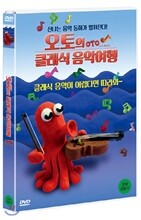 오토의 클래식 음악여행