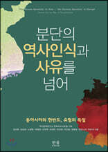 분단의 역사인식과 사유를 넘어