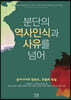 분단의 역사인식과 사유를 넘어