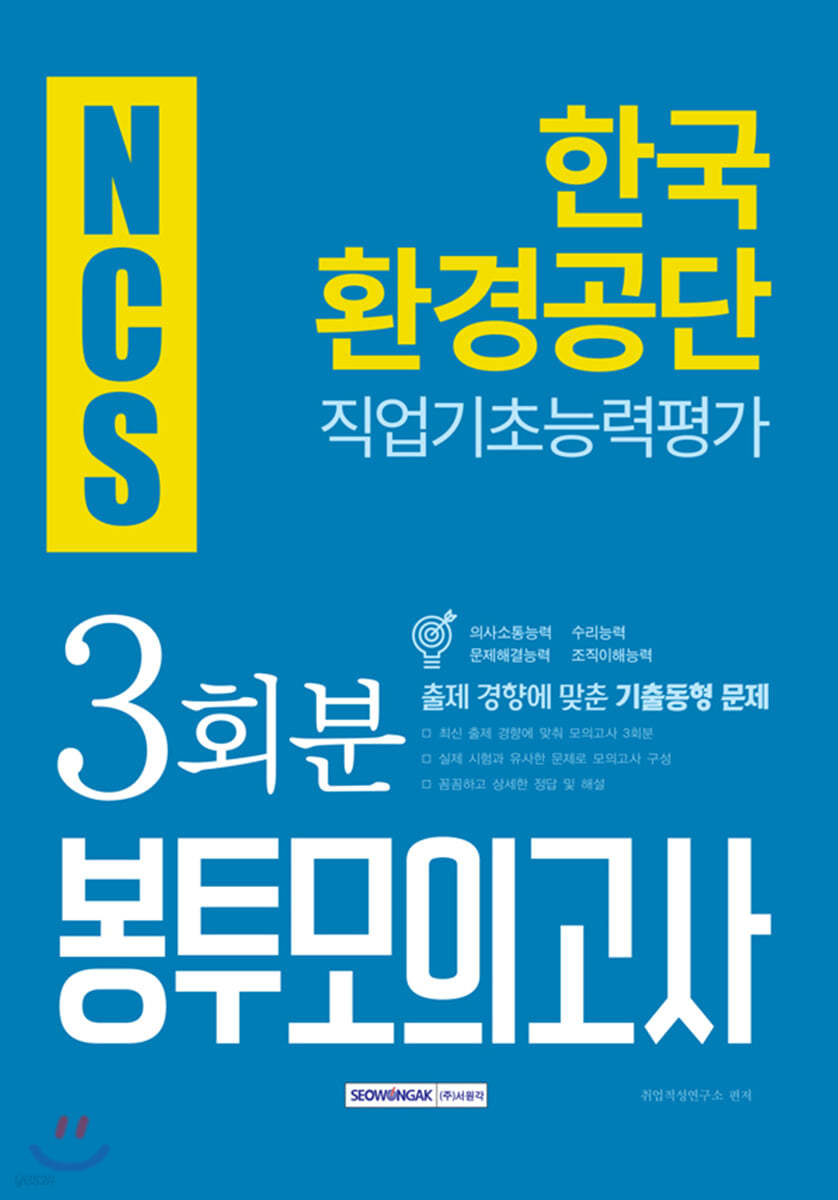 2019 하반기 NCS 한국환경공단 직업기초능력평가 3회분 봉투모의고사 3회분